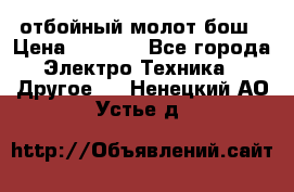 отбойный молот бош › Цена ­ 8 000 - Все города Электро-Техника » Другое   . Ненецкий АО,Устье д.